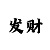 大发如何利用计划群赚钱